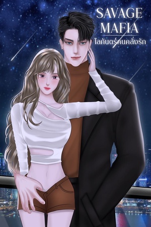 SAVAGE MAFIA โลกันตร์คนคลั่งรัก