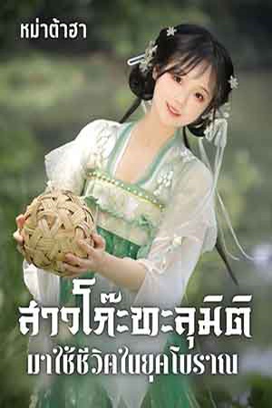 สาวโก๊ะทะลุมิติ มาใช้ชีวิตในยุคโบราณ