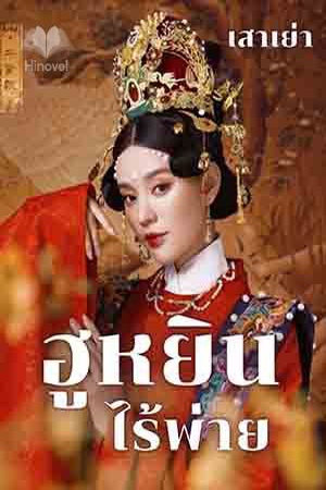 ฮูหยินไร้พ่าย