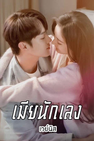 เมียนักเลง