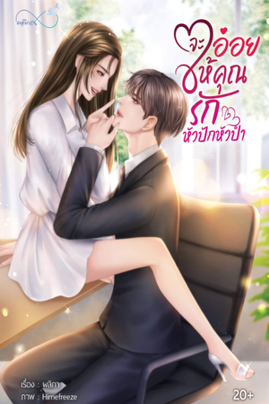 จะอ่อยให้คุณรักหัวปักหัวปำ
