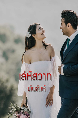 เล่ห์สวาท