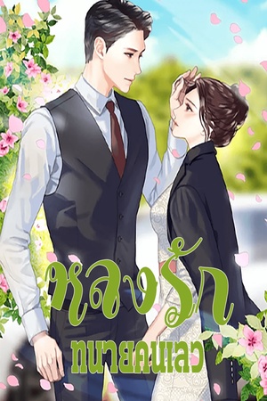 หลงรักทนายคนเลว