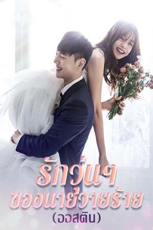 รักวุ่นๆ ของนายวายร้าย (ออสติน)