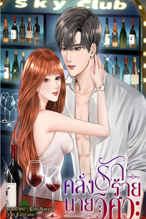 คลั่งรักร้ายนายวิศวะ