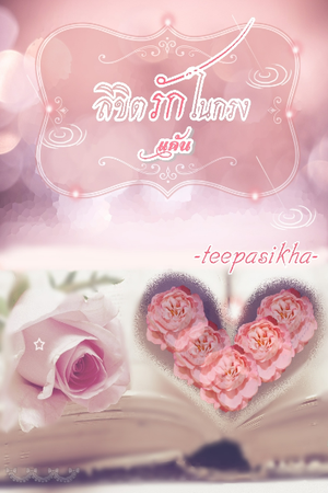 ลิขิตรัก ในกรงแค้น