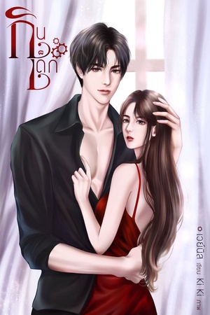 กินเด็ก 20+