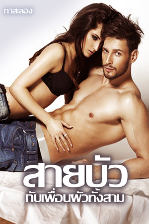 สายบัวกับเพื่อนผัวทั้งสาม