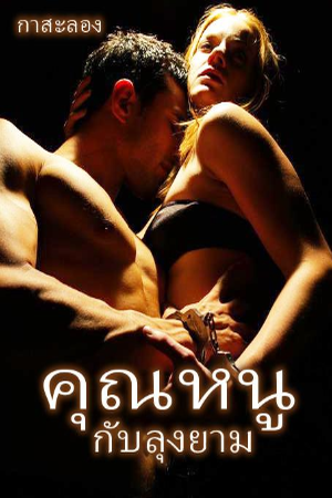 คุณหนูกับลุงยาม