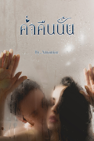 ค่ำคืนนั้น