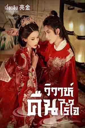 คืนวิวาห์ไร้ใจ