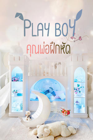 PLAYBOY คุณพ่อฝึกหัด