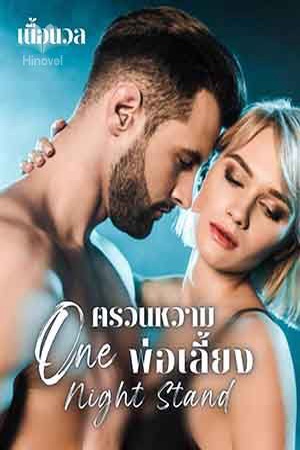 ตรวนหวามพ่อเลี้ยง ชุด One Night Stand