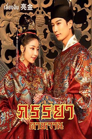 ภรรยาตาหวาน (คลั่งหื่น)