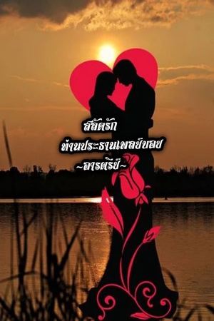 สลัดรักท่านประธานเพลย์บอย