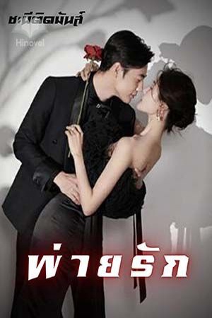 พ่ายรัก