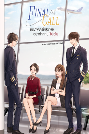 Final Call ประกาศครั้งสุดท้าย... อย่าท้าทายกัปตัน