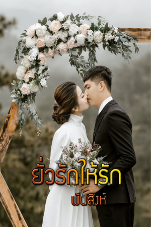 ยั่วให้รัก