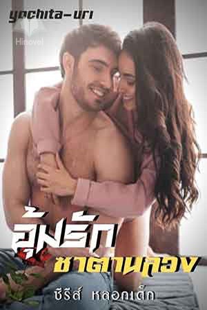 อุ้มรักซาตานลวง (ซีรีส์ หลอกเด็ก)