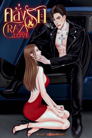 CRAZY LOVE คลั่งรัก | SM25