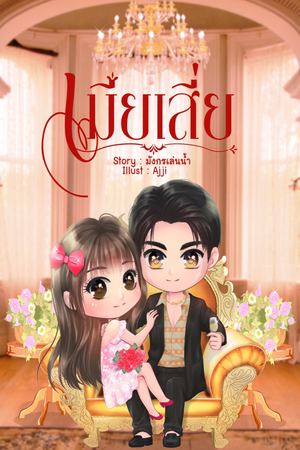 เมียเสี่ย