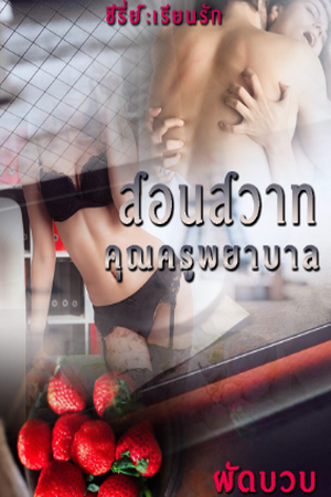 สอนสวาท คุณครูพยาบาล