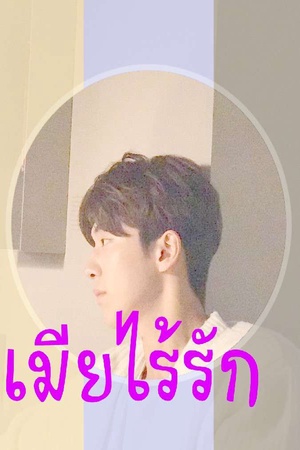 เมียไร้รัก