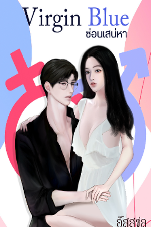 Virgin Blue ซ่อนเสน่หา