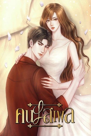 คนเสเพล