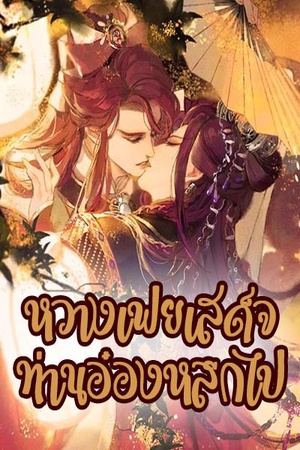 หวางเฟยเสด็จ ท่านอ๋องหลีกไป