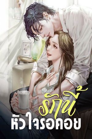 รักนี้ หัวใจรอคอย