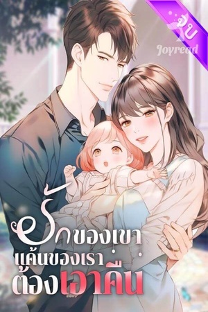 รักของเขาแค้นของเราต้องเอาคืน（จบ)