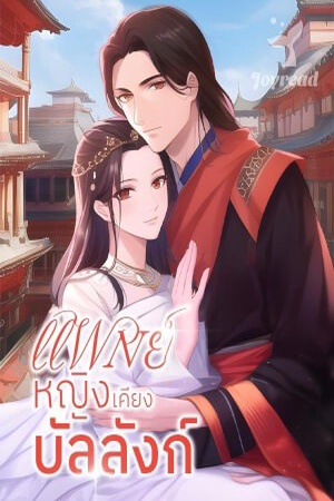 แพทย์หญิงเคียงบัลลังก์