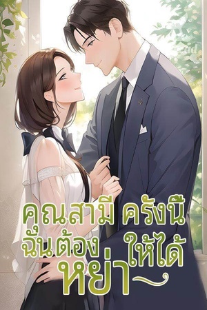 คุณสามี ครั้งนี้ฉันต้องหย่าให้ได้