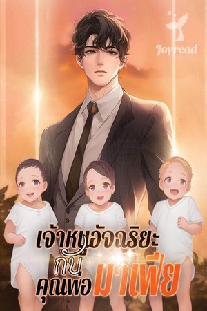 เจ้าหนูอัจฉริยะกับคุณพ่อมาเฟีย