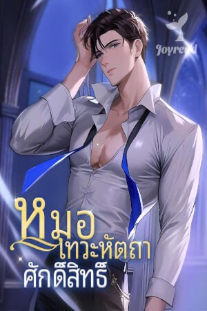 หมอเทวะหัตถาศักดิ์สิทธ