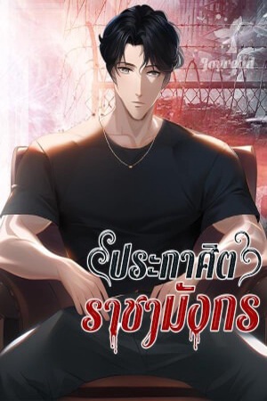 ประกาศิตราชามังกร