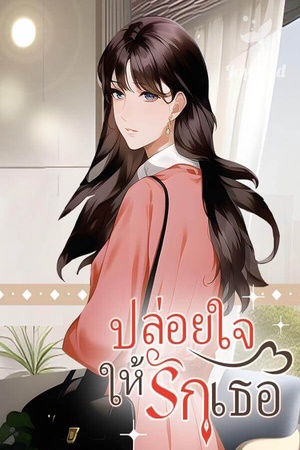 ปล่อยใจให้รักเธอ(จบ)