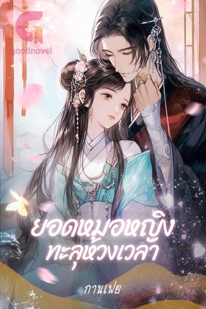 ยอดหมอหญิงทะลุห้วงเวลา