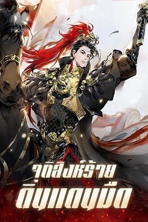 จุติสิงห์ร้ายดินแดนมืด