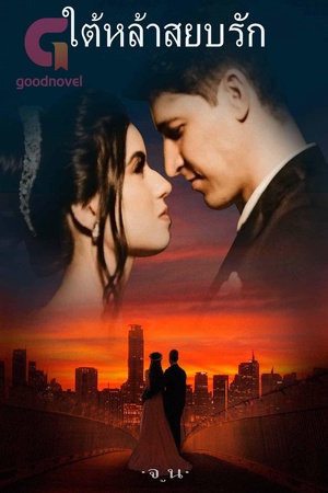 ใต้หล้าสยบรัก