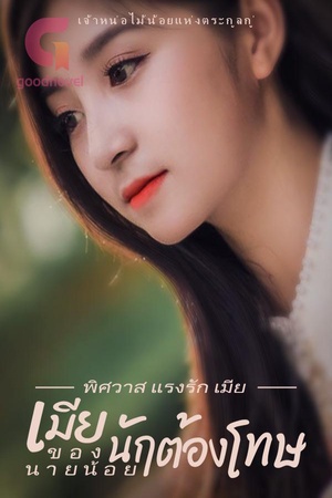 พิศวาส แรงรัก เมีย นักโทษ ของ นายน้อย