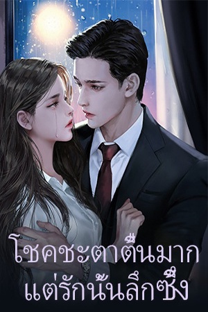 โชคชะตาตื้นมาก แต่ความรักนั้นลึกซึ้ง