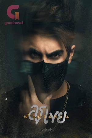 ลูกเขยฟ้าประทาน