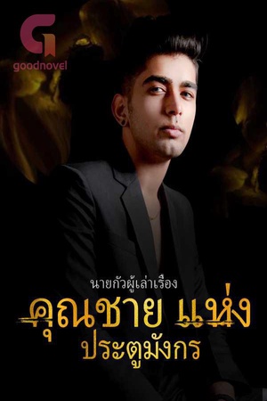 คุณชาย แห่ง ประตูมังกร