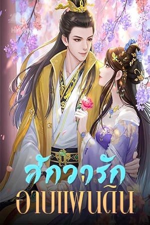 สักวารัก อาบแผ่นดิน