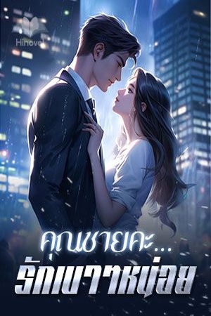 คุณชายคะ...รักเบาๆหน่อย