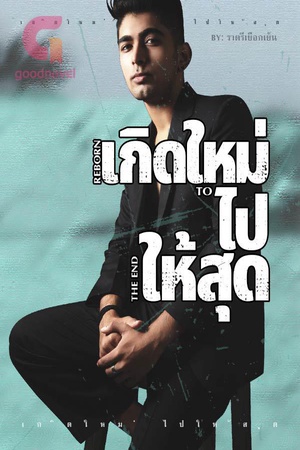 เกิดใหม่ ไปให้สุด