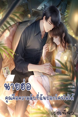 นายฮ่อ คุณคือความลับที่ฉันบอกไม่ได้