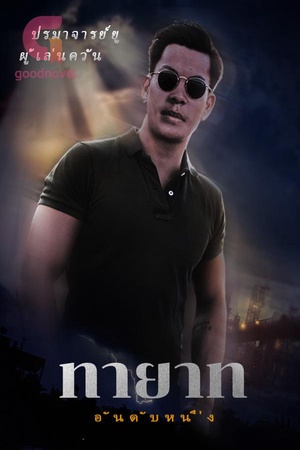 ทายาทอันดับหนึ่ง